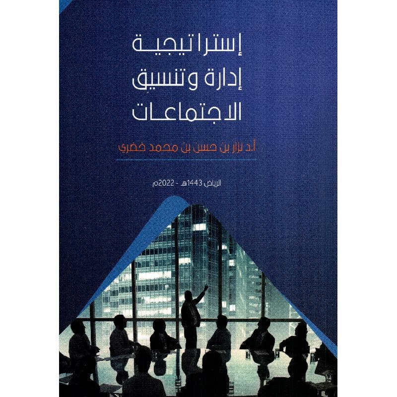 استراتيجية ادارة وتنسيق الاجتماعات