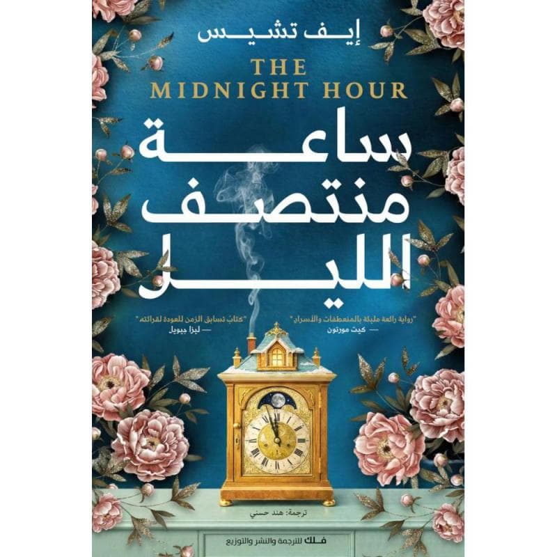 ساعة منتصف الليل