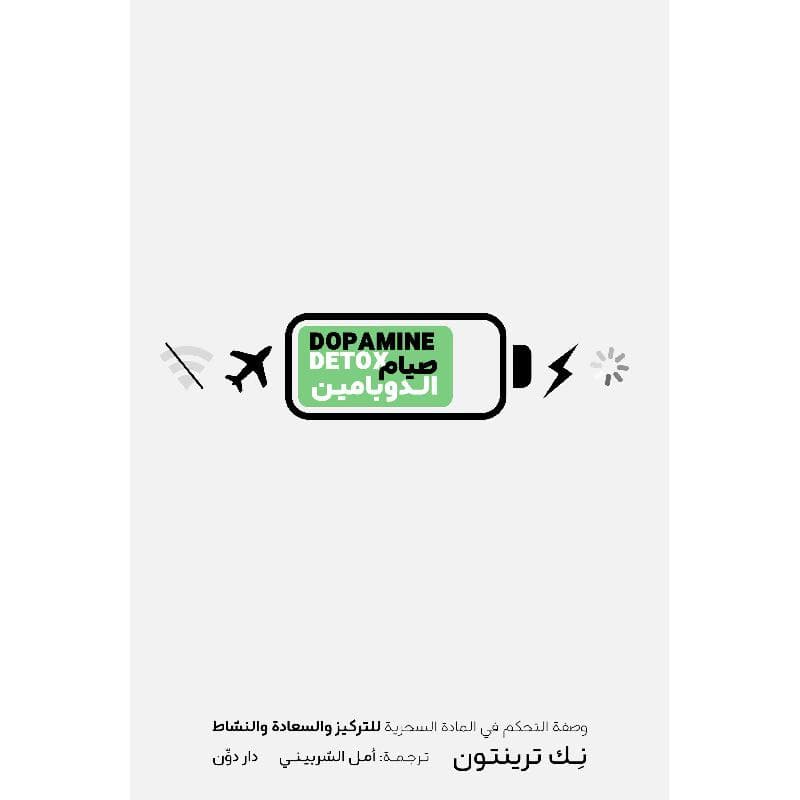 صيام الدوبامين وصفة التحكم في المادة السحرية للتركيز والسعادة والنشاط