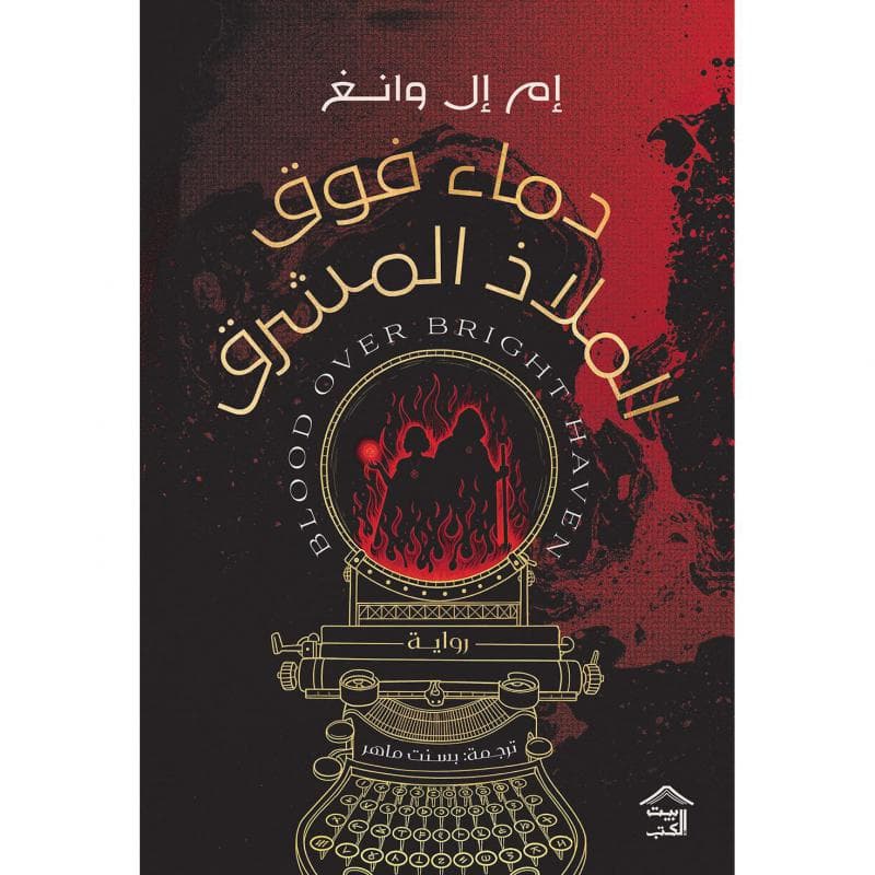 دماء فوق الملاذ المشرق