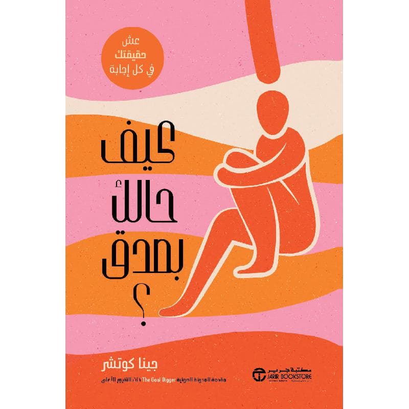 كيف حالك بصدق عش حقيقتك في كل اجابة