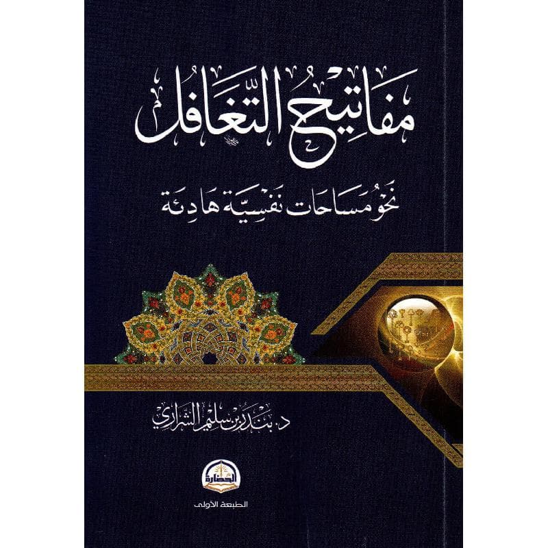 مفاتيح التغافل نحو مساحات نفسية هادئة