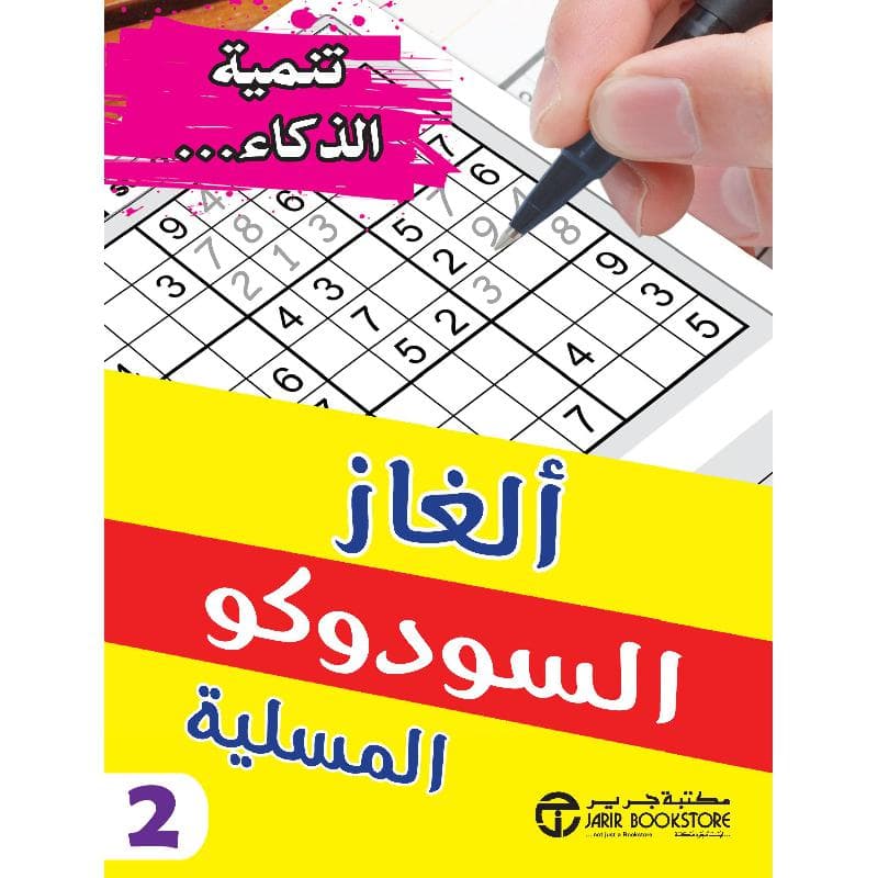 ألغاز السودوكو المسلية الجزء الثاني