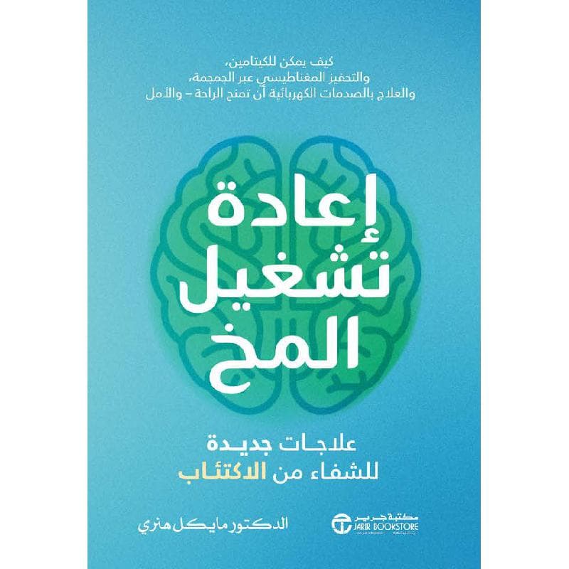 اعادة تشغيل المخ، علاجات جديدة للشفاء من الاكتئاب