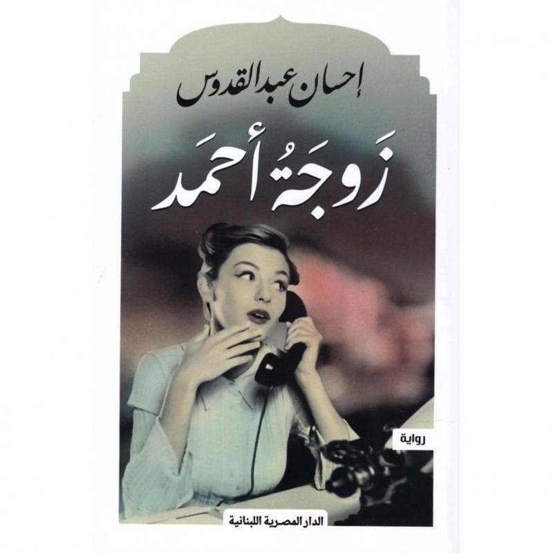 زوجة أحمد