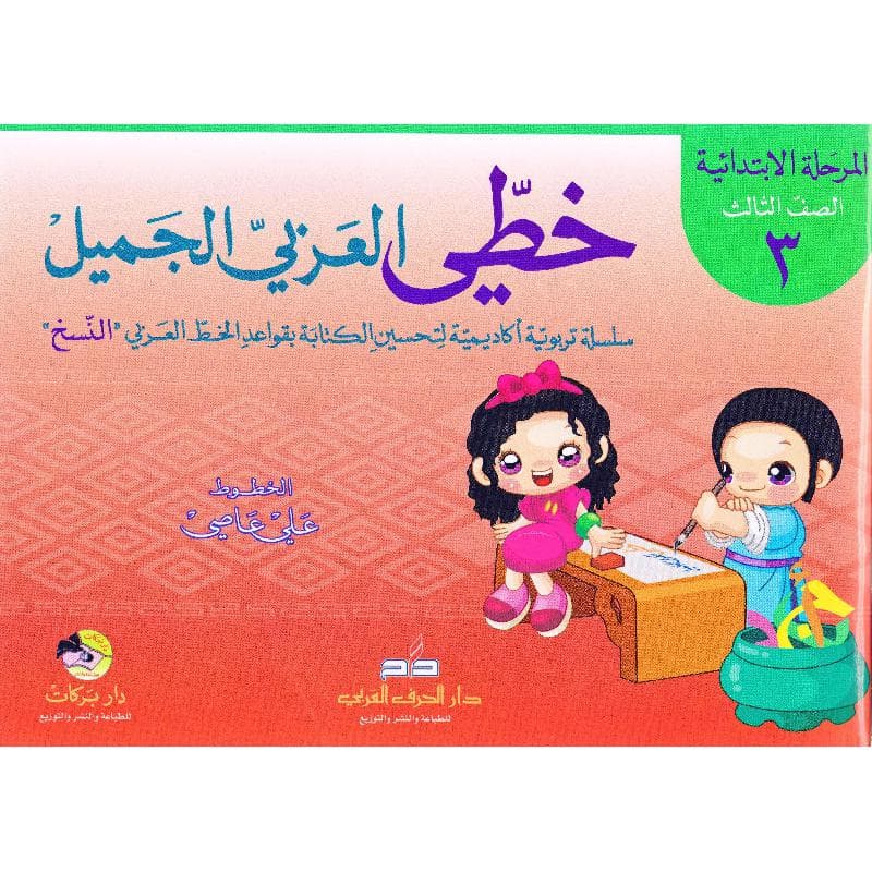 (خطي العربي الجميل (المرحلة الابتدائية-الصف الثالث