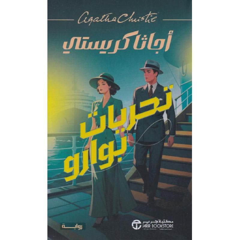 تحريات بوارو