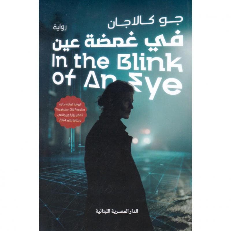 في غمضة عين