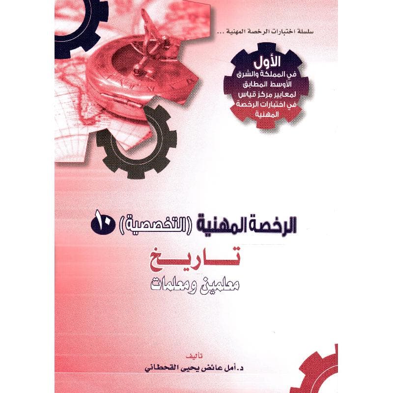 الرخصة المهنية التخصصية 10 تاريخ معلمين ومعلمات