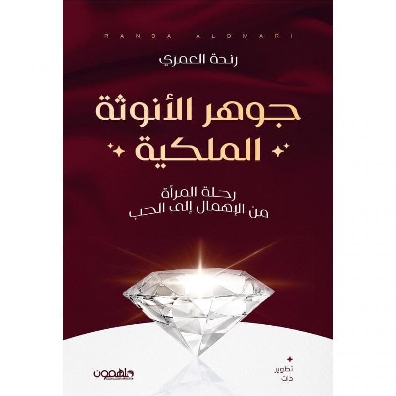 جوهر الانوثة الملكية