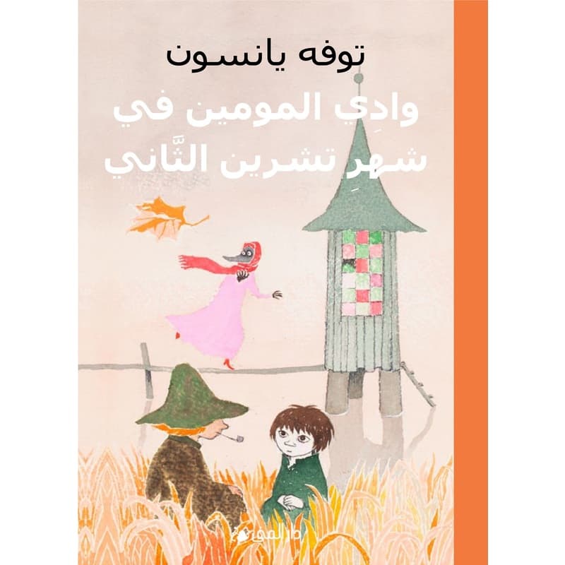 وادي الموين في شهر تشرين الثاني, eBook