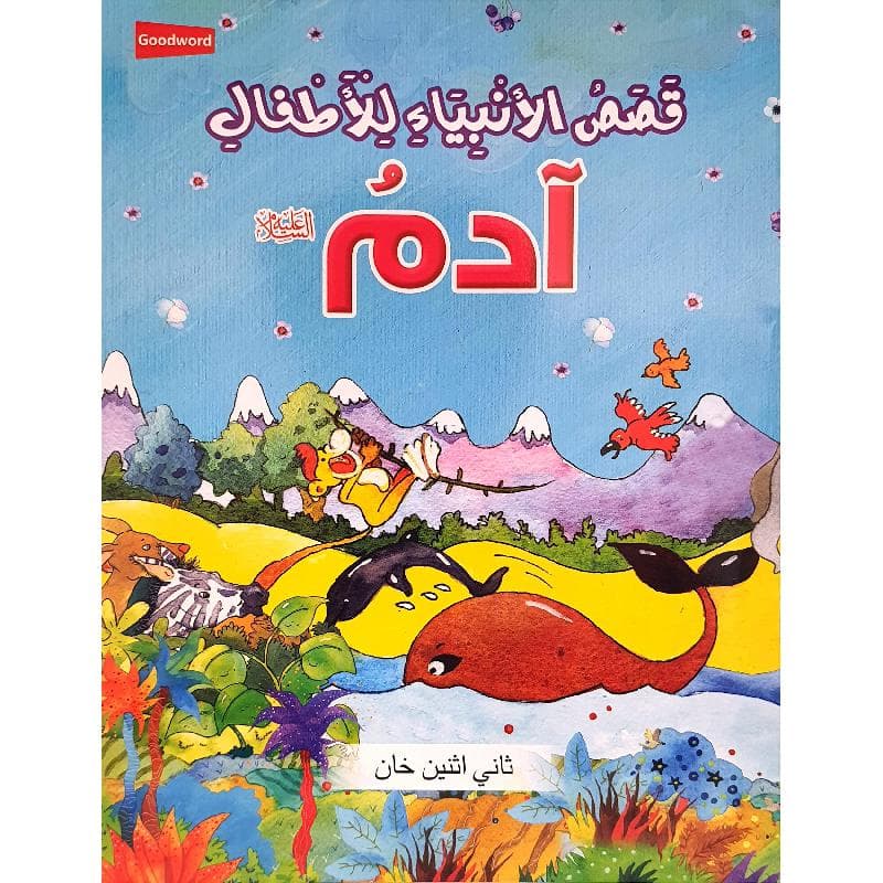 قصص الانبياء للاطفال آدم عليه السلام