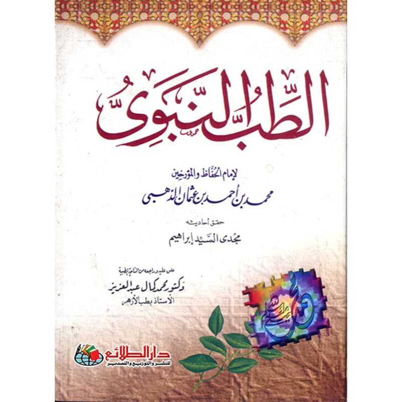 الطب النبوي, eBook