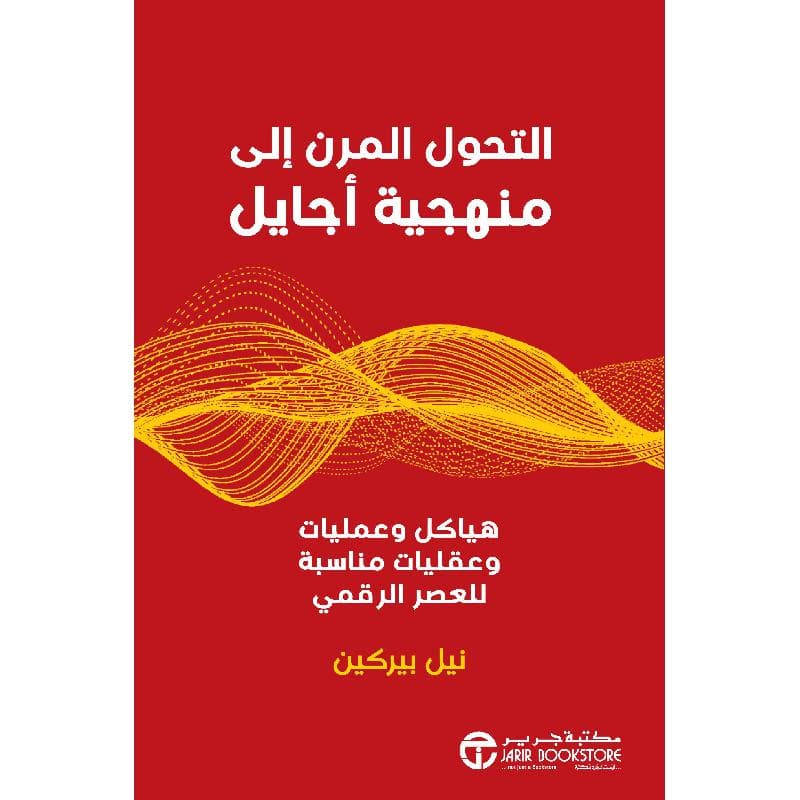 التحول المرن الى منهجية أجايل هياكل و عمليات و عقليات مناسبة للعصر الرقمي