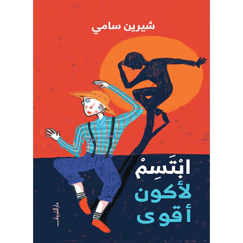 ابتسم لأكون أقوى, eBook