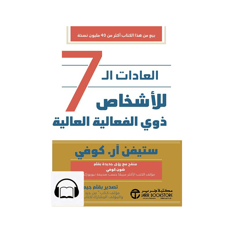 العادات السبع للأشخاص ذوي الفعالية العالية, eBook