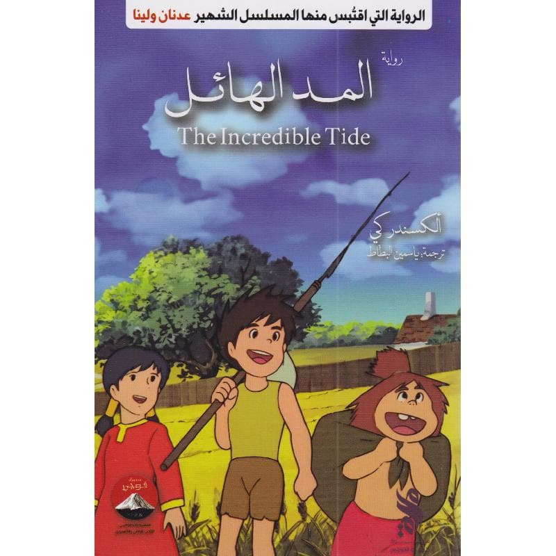 المد الهائل