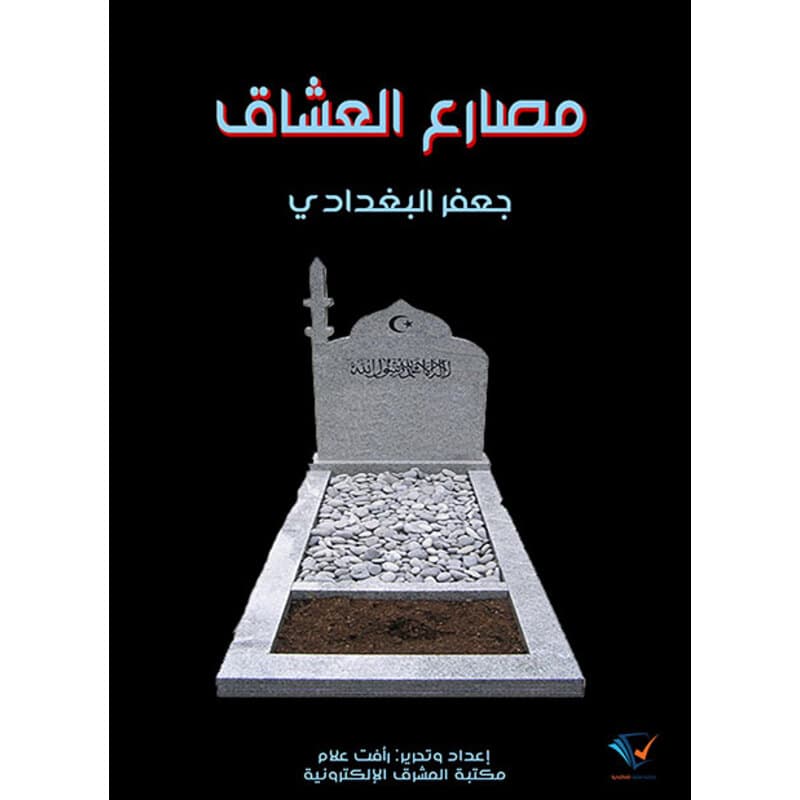 مصارع العشاق, eBook