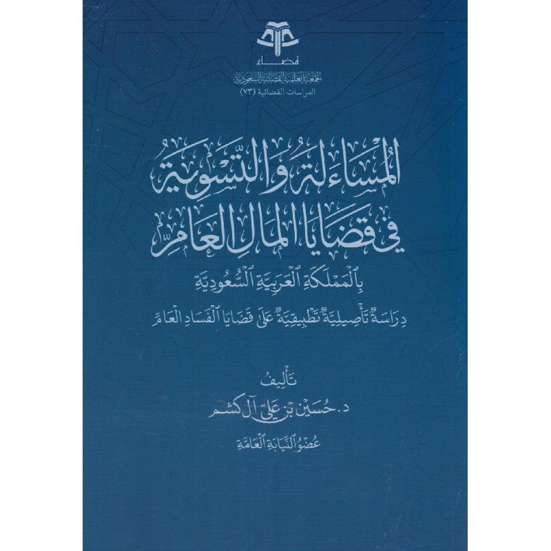 المساءلة والتسوية في قضايا المال العام بالمملكة العربية السعودية دراسة تأصيلية تطبيقية على قضايا الفساد العام