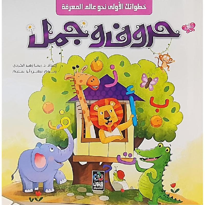 حروف وجمل