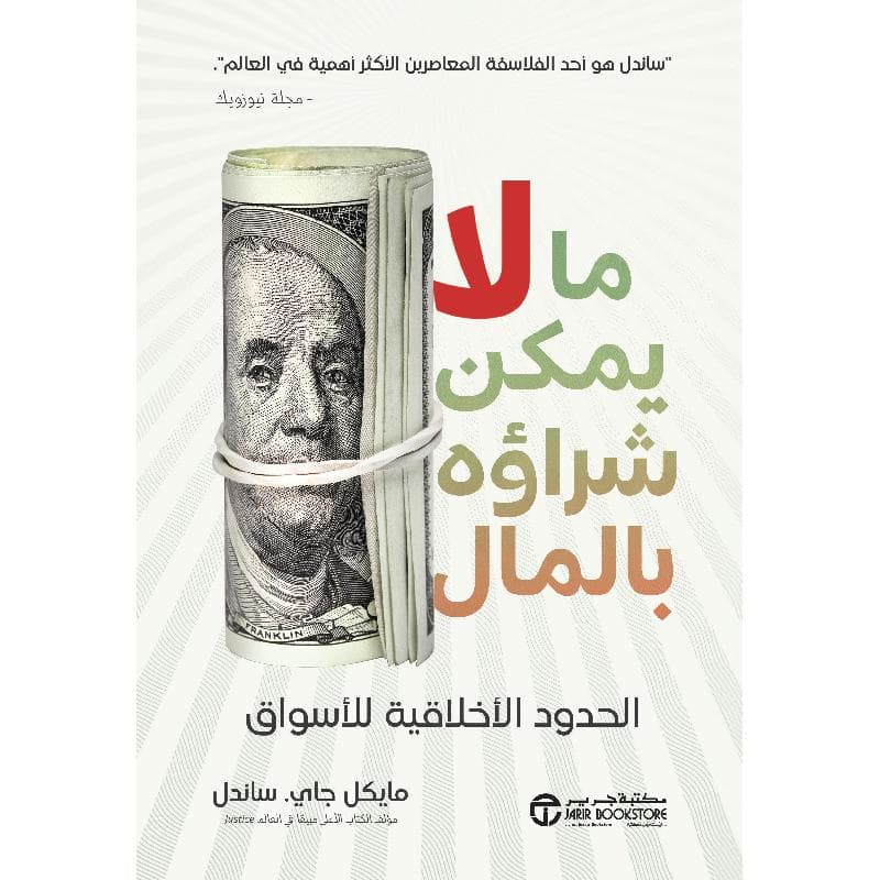ما لا يمكن شراؤه بالمال، الحدود الاخلاقية للاسواق
