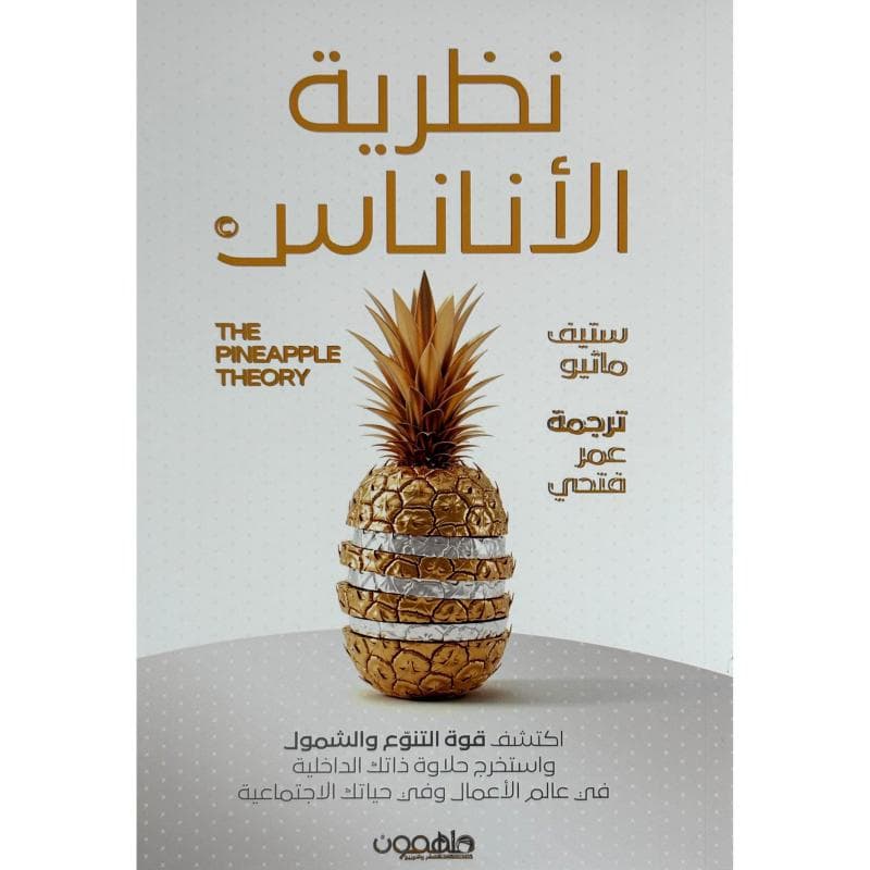 نظرية الاناناس