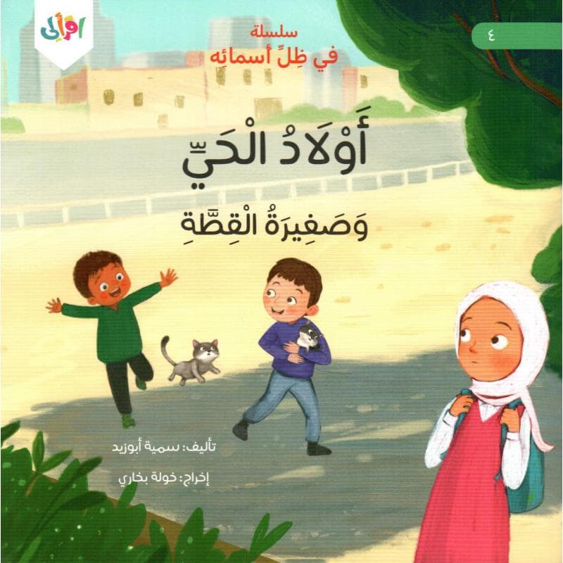 أولاد الحي وصغيرة القطة