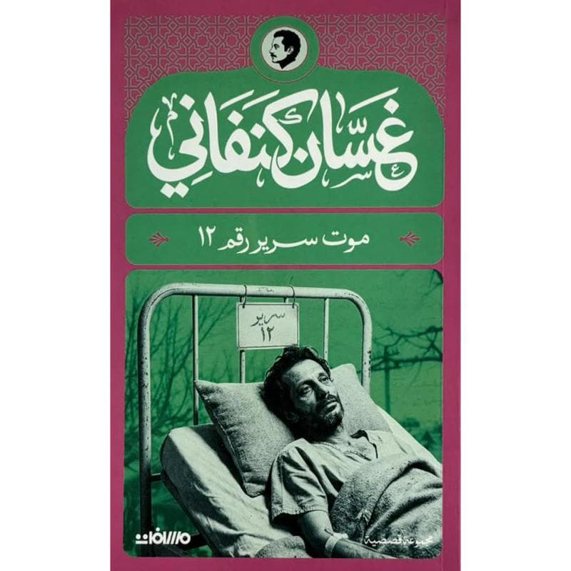 موت سرير رقم 12