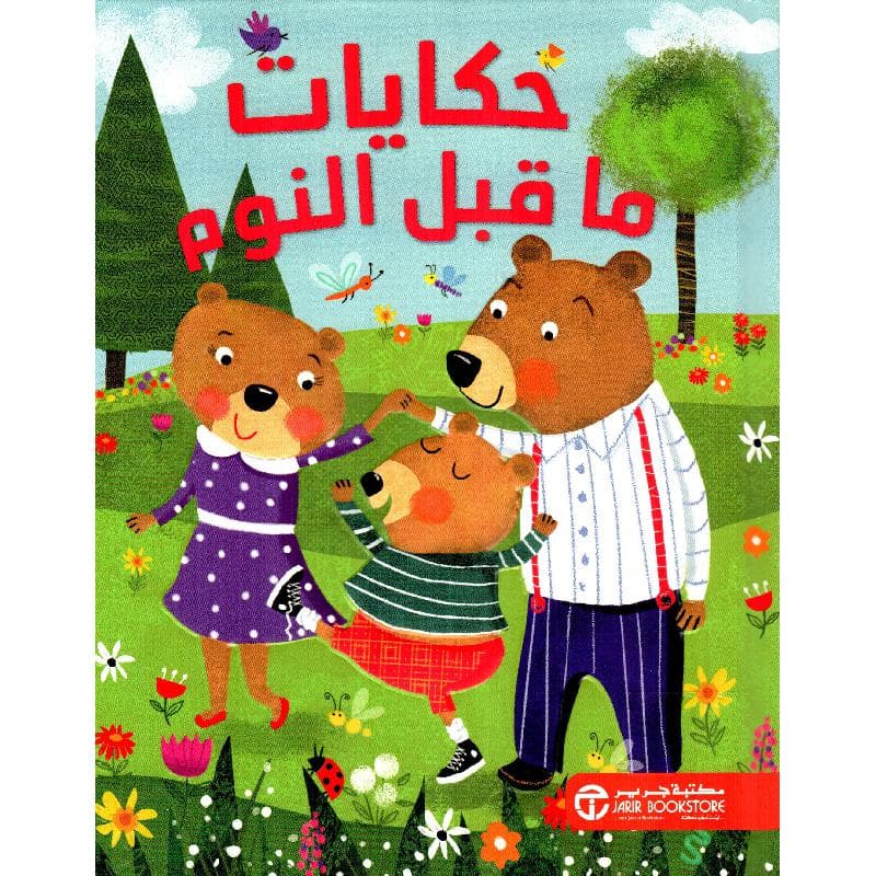 حكايات ما قبل النوم