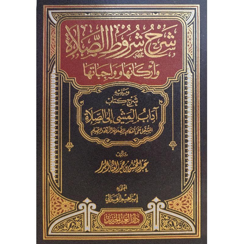شرح شروط الصلاة وأركانها وواجباتها