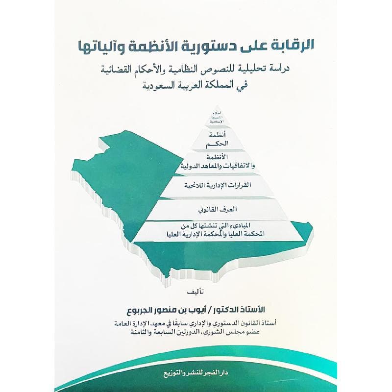 الرقابة على دستورية الانظمة و الياتها دراسة تحليلية للنصوص ا