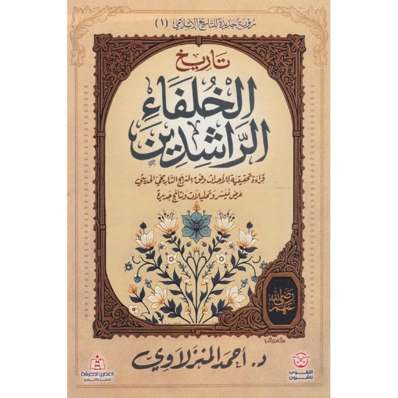 تاريخ الخلفاء الراشدين