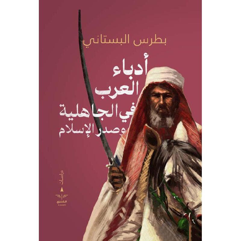 أدباء العرب في الجاهلية وصدر الاسلام