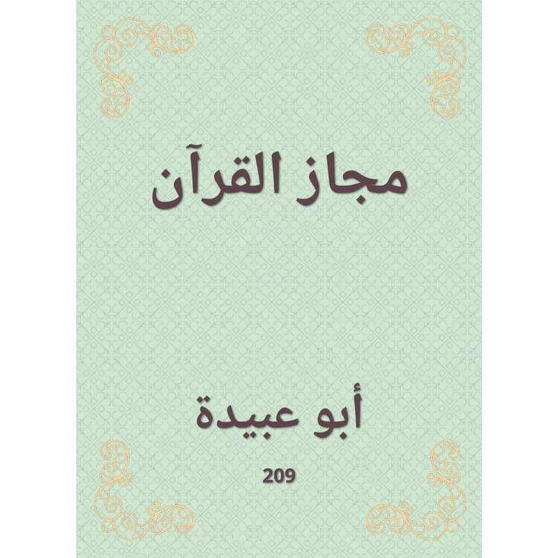 مجاز القرآن, eBook