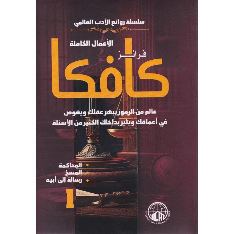 الاعمال الكاملة فرانز كافكا 1-2 اجزاء
