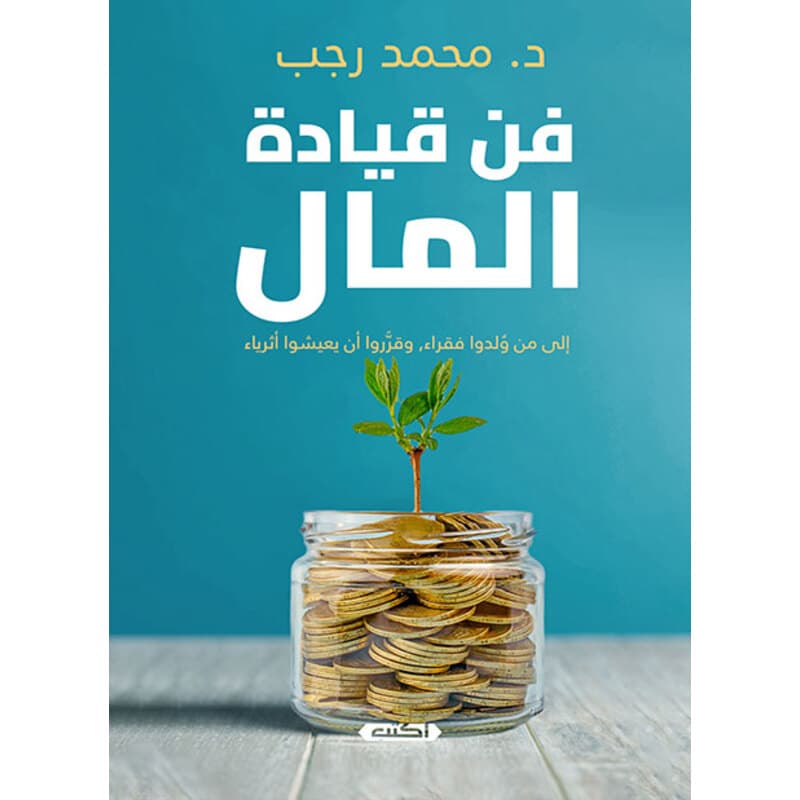 فن قيادة المال, eBook