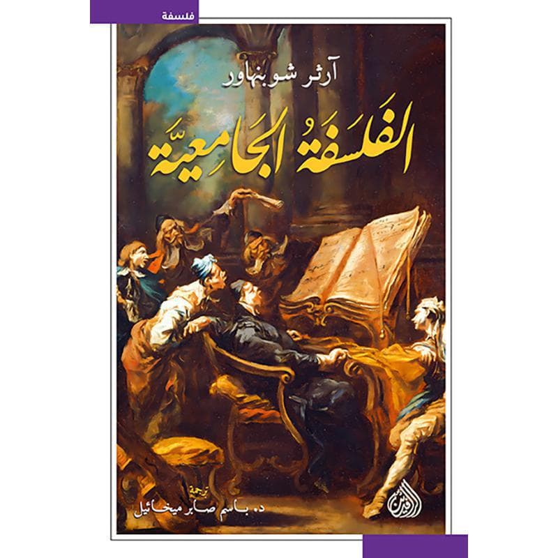الفلسفة الجامعية