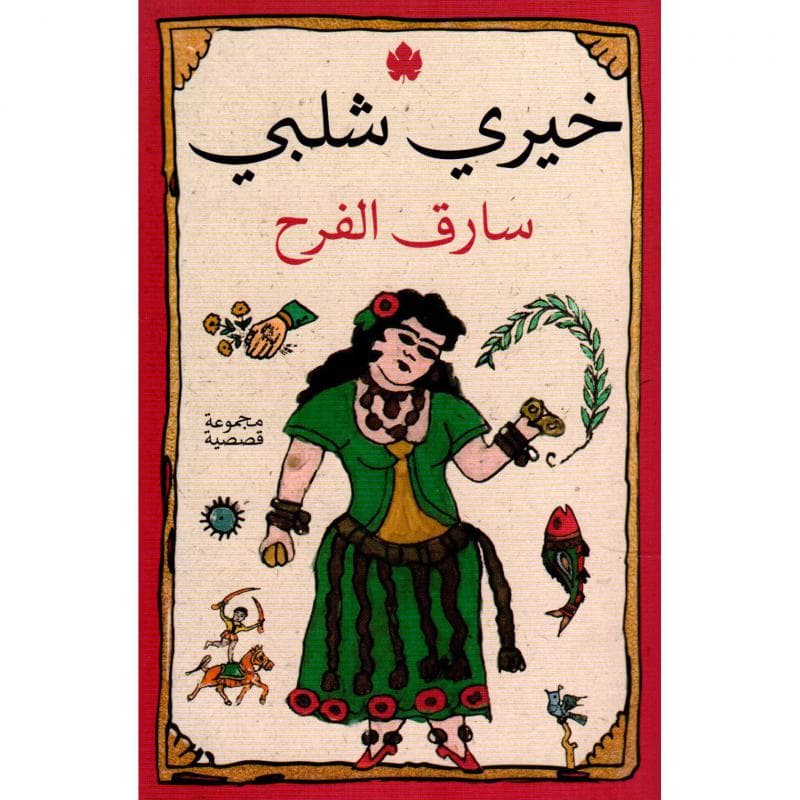 سارق الفرح