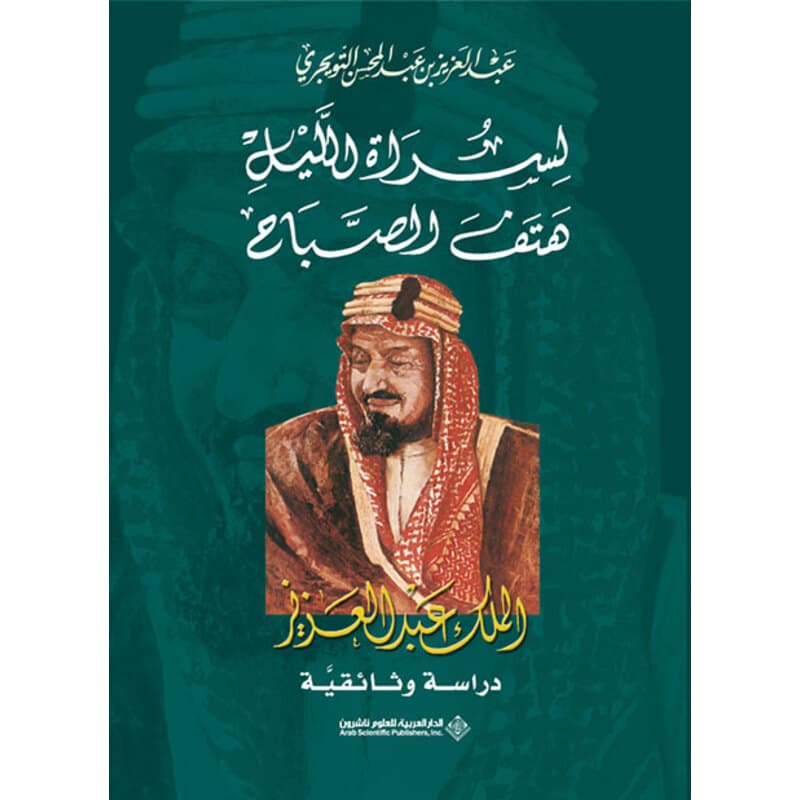 لسراة الليل هتف الصباح, eBook