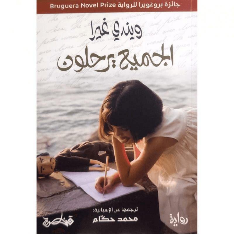 الجميع يرحلون
