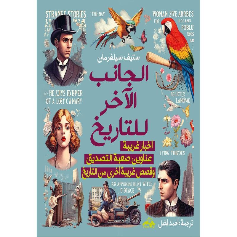 الجانب الاخر للتاريخ