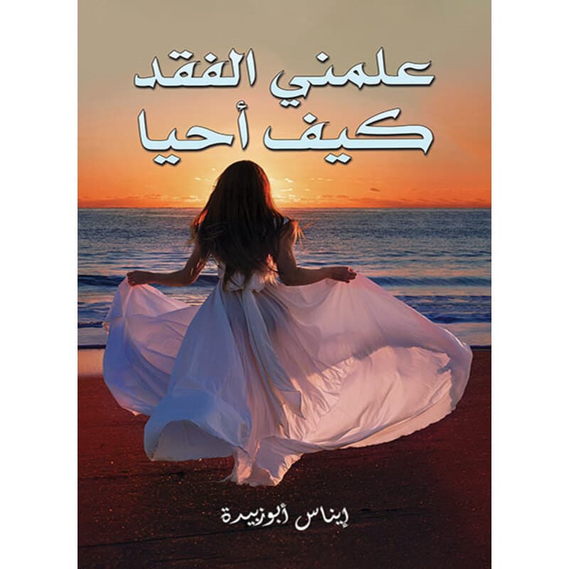 علمني الفقد كيف أحيا, eBook
