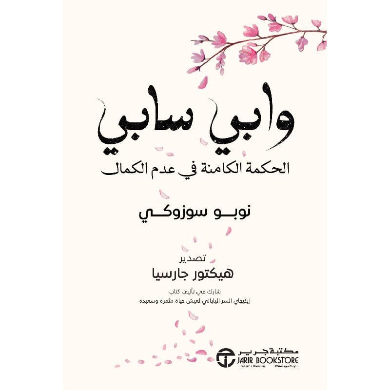 وابي سابي الحكمة الكامنة في عدم الكمال