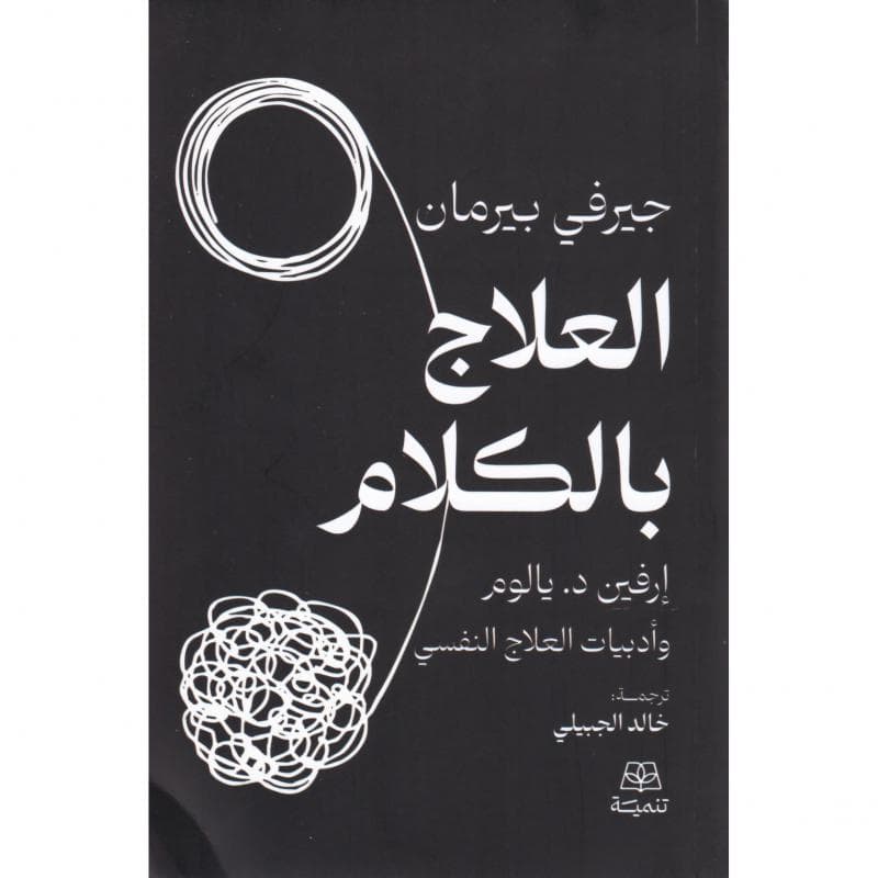 العلاج بالكلام