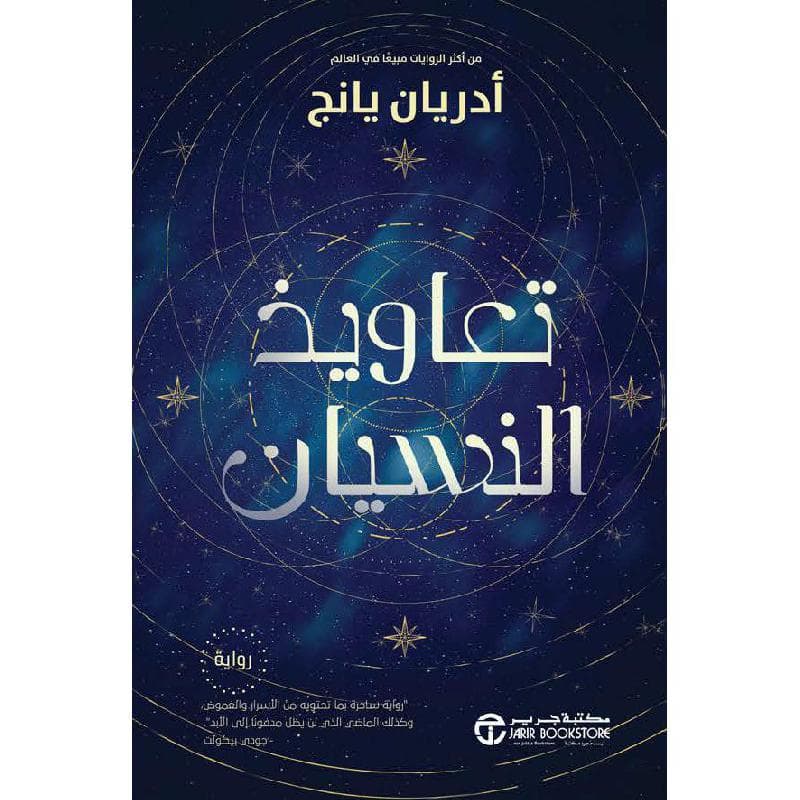 تعاويذ النسيان