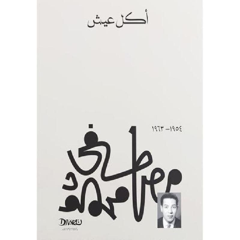 أكل عيش