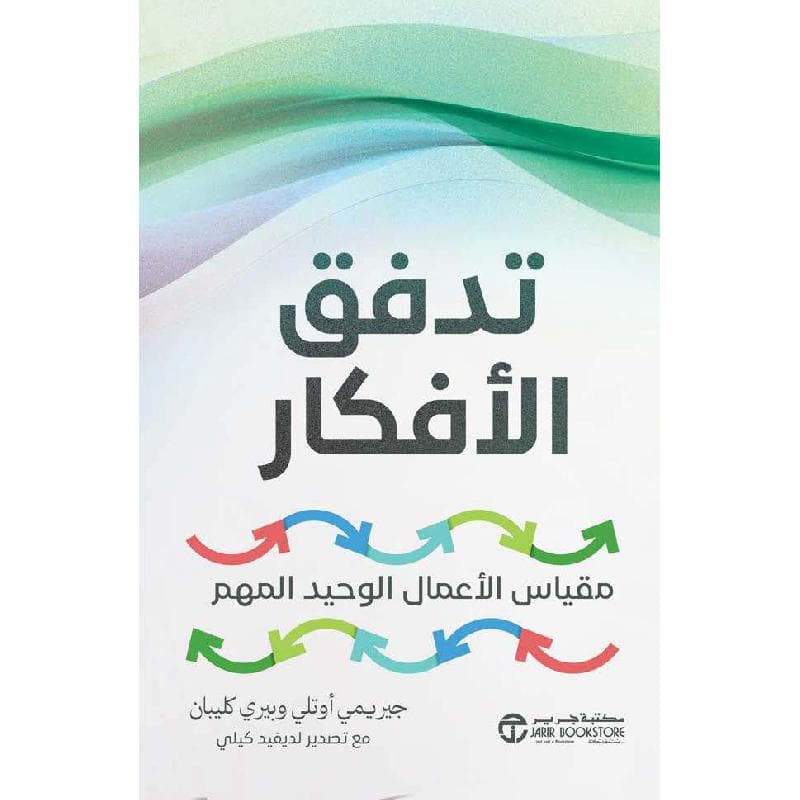 تدفق الافكار مقياس الاعمال الوحيد المهم