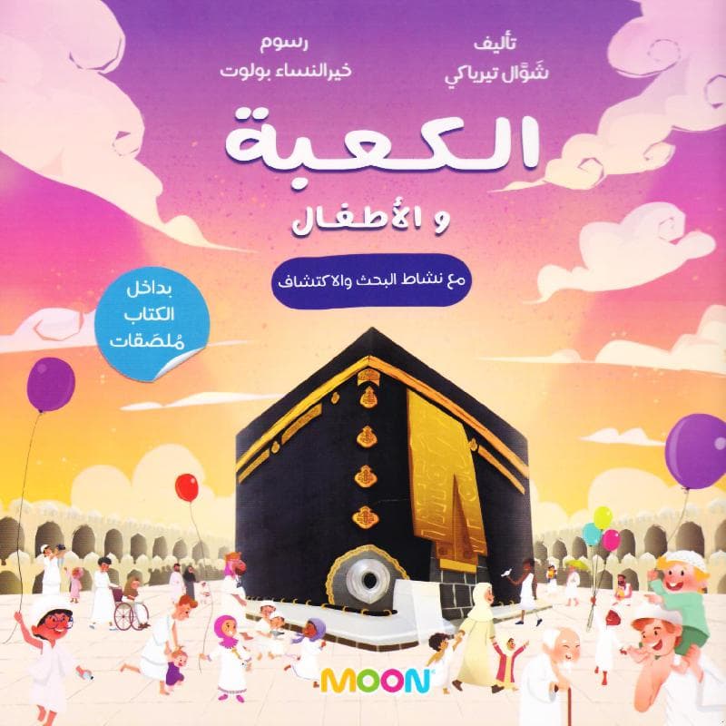 الكعبة والاطفال