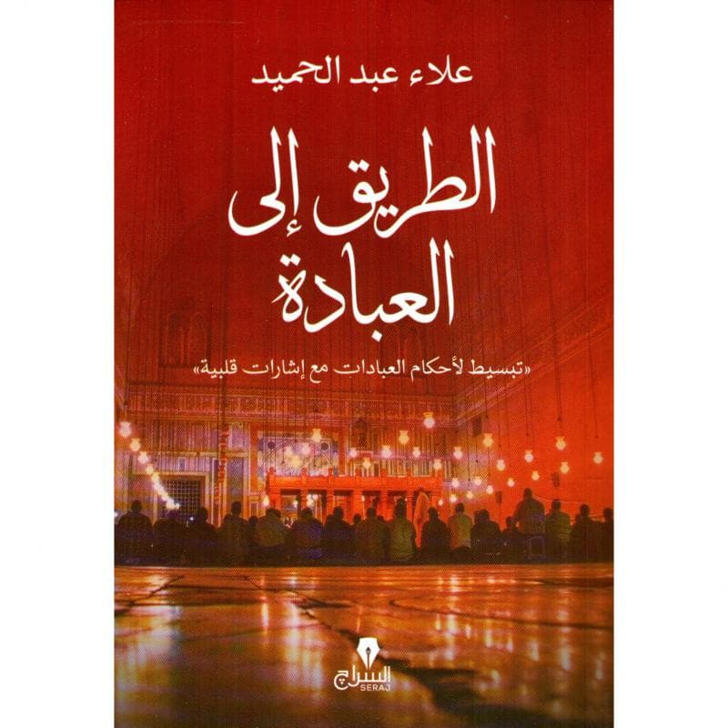 الطريق الى العبادة