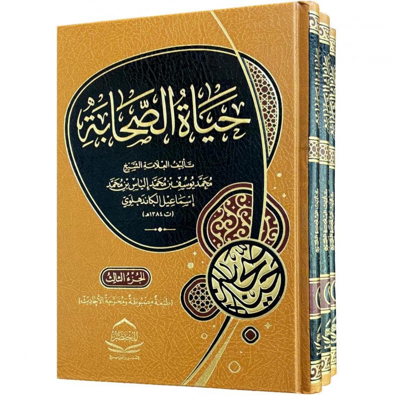 حياة الصحابة 3 مجلدات
